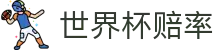 2026国际足联世界杯赔率网 - 赛事中心与最新世界杯赔率查询